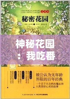 神秘花园：我吃番茄酱的秘密之旅