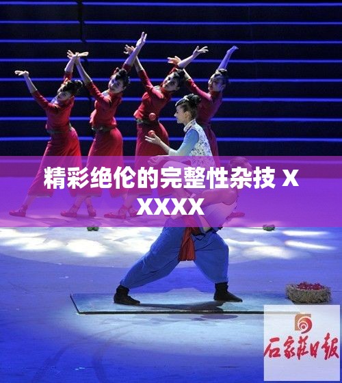 精彩绝伦的完整性杂技 XXXXX
