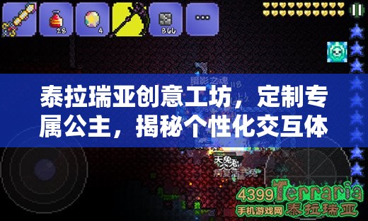 泰拉瑞亚创意工坊，定制专属公主，揭秘个性化交互体验的奇妙诞生之旅