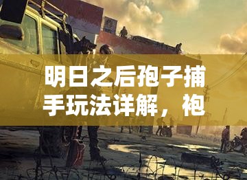 明日之后孢子捕手玩法详解，袍子作用全面解析与高效资源管理策略