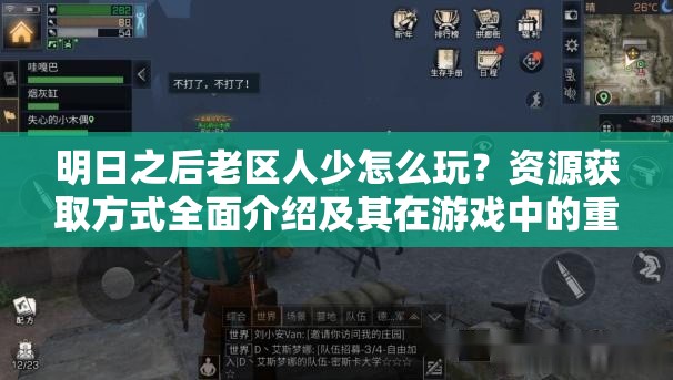 明日之后老区人少怎么玩？资源获取方式全面介绍及其在游戏中的重要性解析