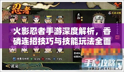 火影忍者手游深度解析，香磷连招技巧与技能玩法全面揭秘