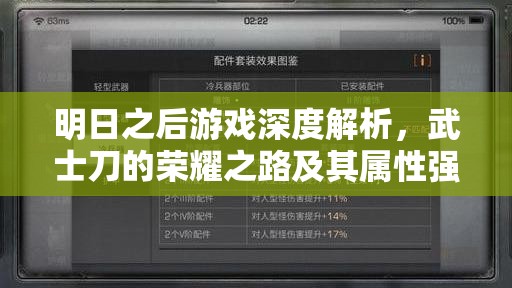 明日之后游戏深度解析，武士刀的荣耀之路及其属性强度全面剖析