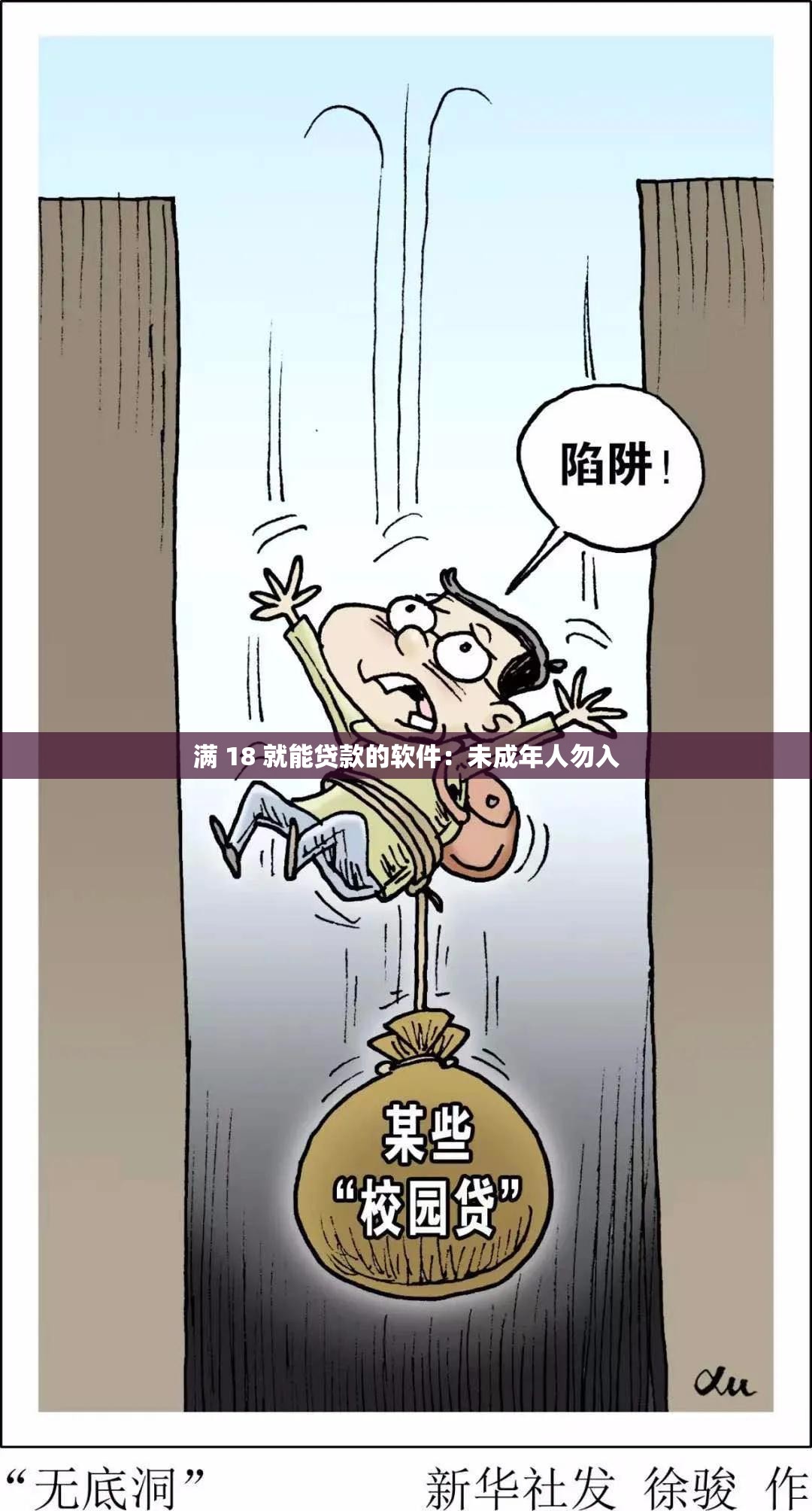 满 18 就能贷款的软件：未成年人勿入