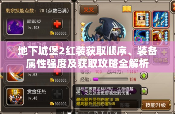 地下城堡2红装获取顺序、装备属性强度及获取攻略全解析