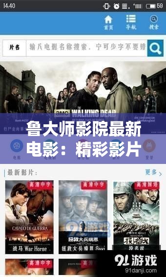 鲁大师影院最新电影：精彩影片连连看不容错过