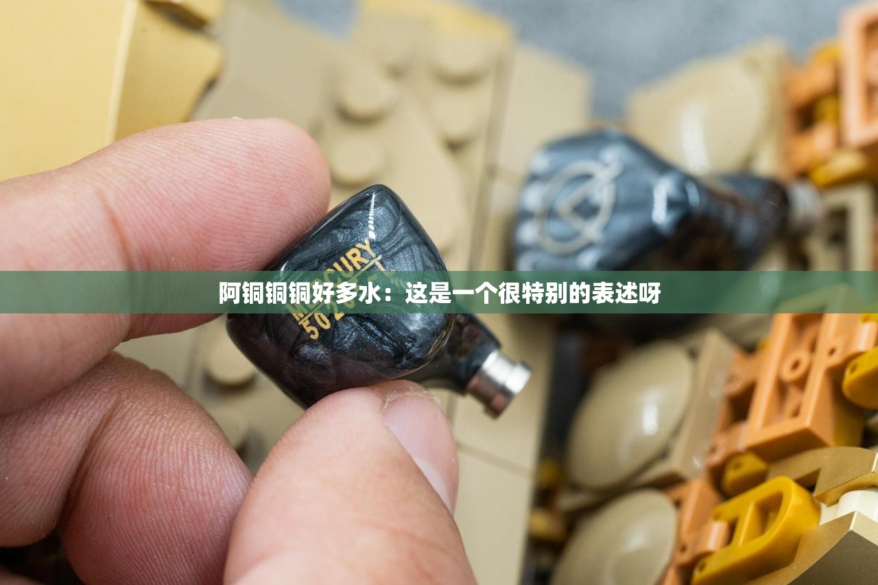 阿铜铜铜好多水：这是一个很特别的表述呀