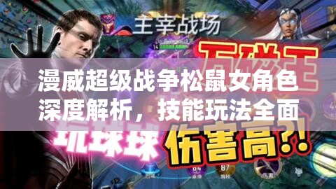 漫威超级战争松鼠女角色深度解析，技能玩法全面介绍及资源管理优化策略