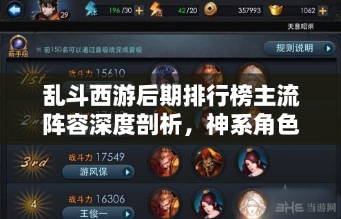 乱斗西游后期排行榜主流阵容深度剖析，神系角色完美搭配策略大赏