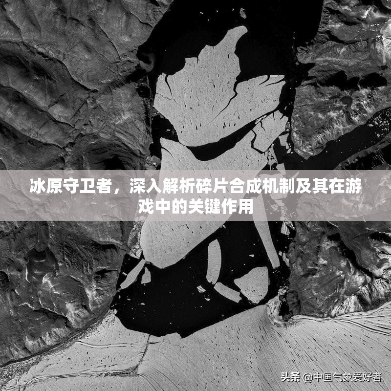 冰原守卫者，深入解析碎片合成机制及其在游戏中的关键作用