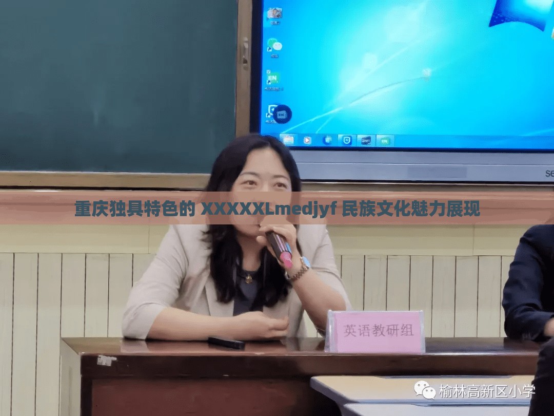 重庆独具特色的 XXXXXLmedjyf 民族文化魅力展现