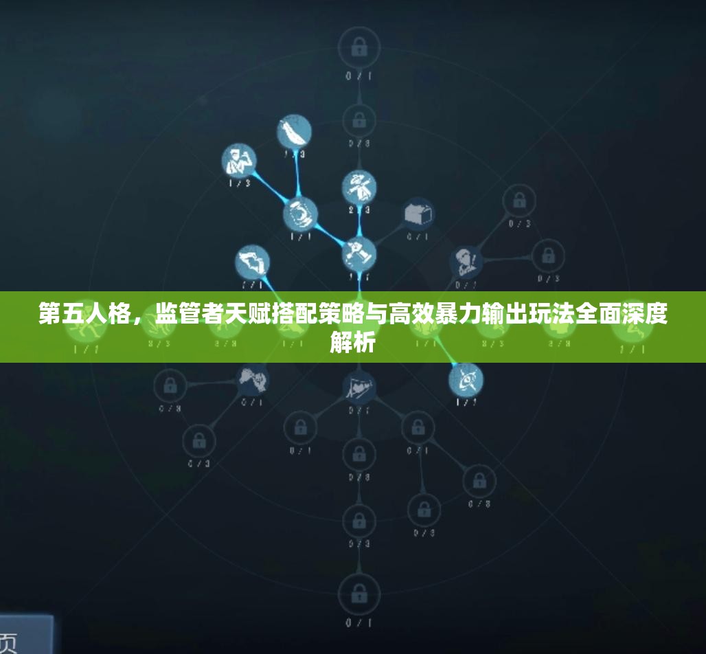 第五人格，监管者天赋搭配策略与高效暴力输出玩法全面深度解析