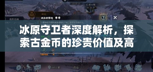 冰原守卫者深度解析，探索古金币的珍贵价值及高效获取策略