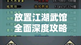 放置江湖武馆全面深度攻略，解锁武学招式提升秘籍与技巧