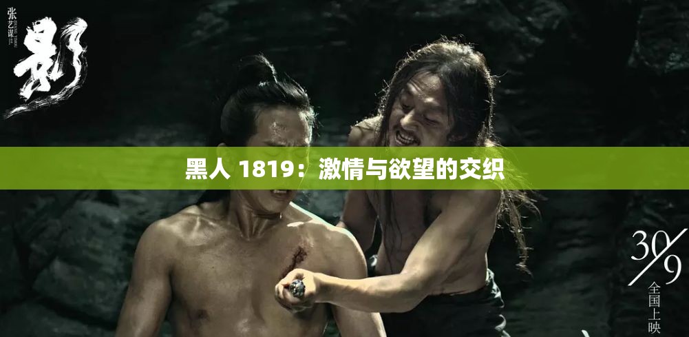 黑人 1819：激情与欲望的交织
