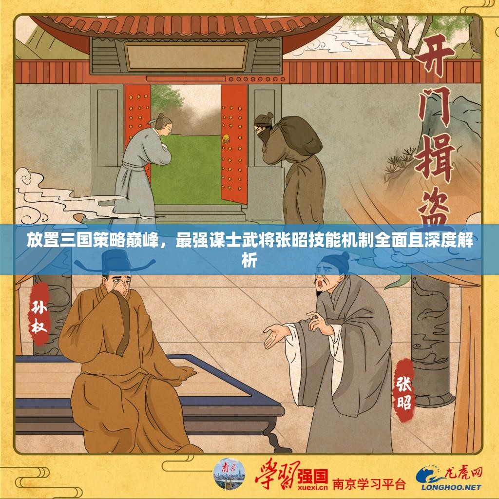 放置三国策略巅峰，最强谋士武将张昭技能机制全面且深度解析