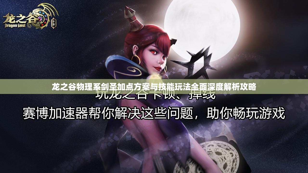 龙之谷物理系剑圣加点方案与技能玩法全面深度解析攻略