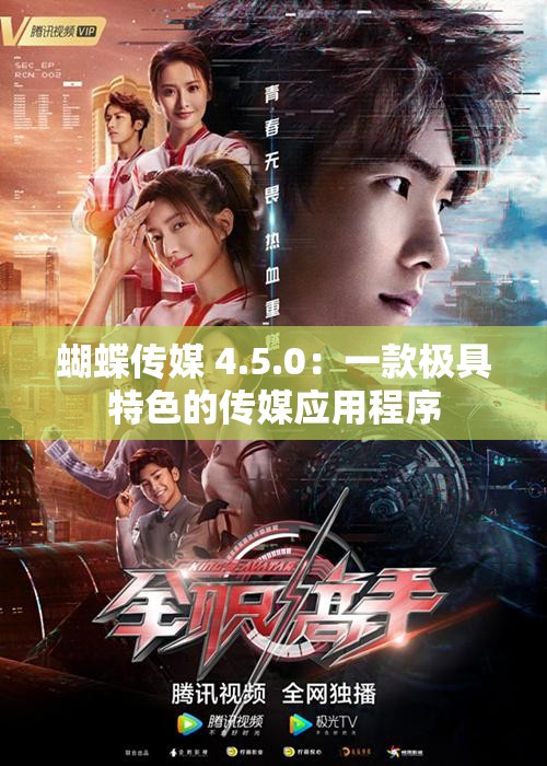 蝴蝶传媒 4.5.0：一款极具特色的传媒应用程序