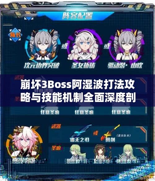 崩坏3Boss阿湿波打法攻略与技能机制全面深度剖析指南