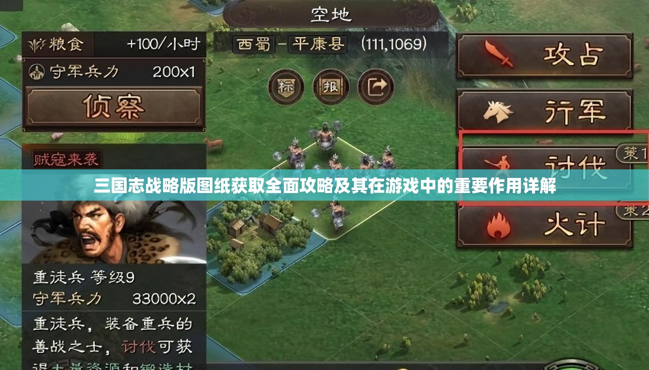 三国志战略版图纸获取全面攻略及其在游戏中的重要作用详解