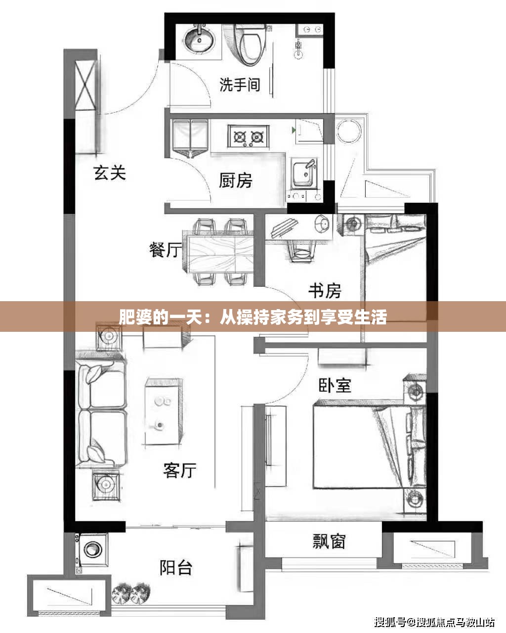 肥婆的一天：从操持家务到享受生活