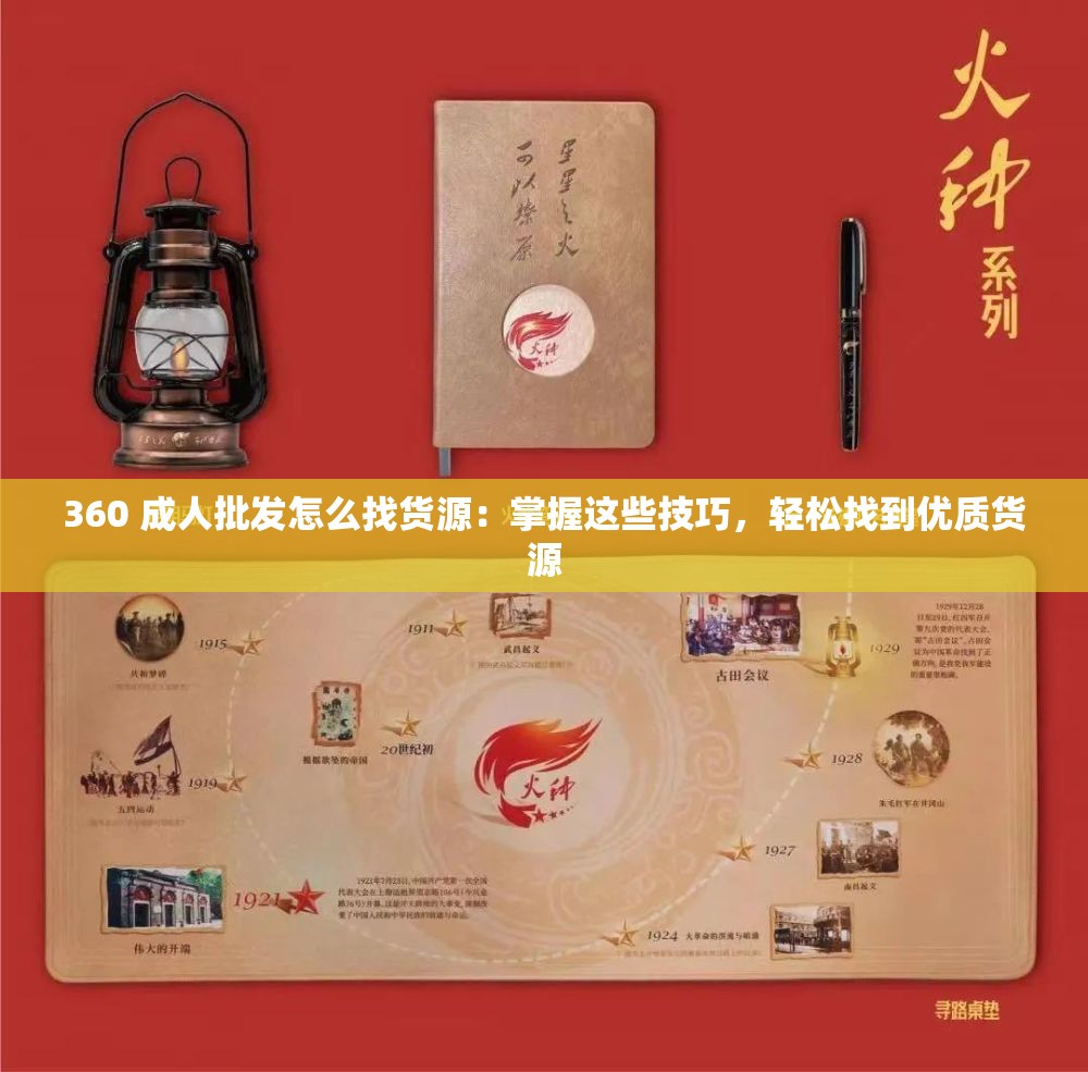 360 成人批发怎么找货源：掌握这些技巧，轻松找到优质货源
