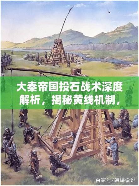 大秦帝国投石战术深度解析，揭秘黄线机制，掌握提前进线致胜策略