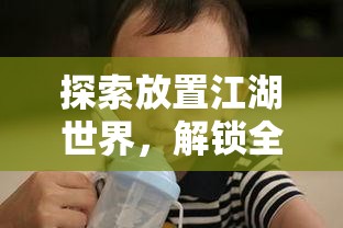 探索放置江湖世界，解锁全身经脉，踏上成就绝世武林高手的非凡之路