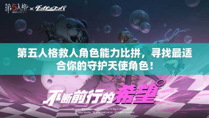 第五人格救人角色能力比拼，寻找最适合你的守护天使角色！