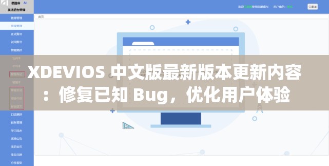 XDEVIOS 中文版最新版本更新内容：修复已知 Bug，优化用户体验