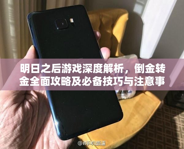 明日之后游戏深度解析，倒金转金全面攻略及必备技巧与注意事项