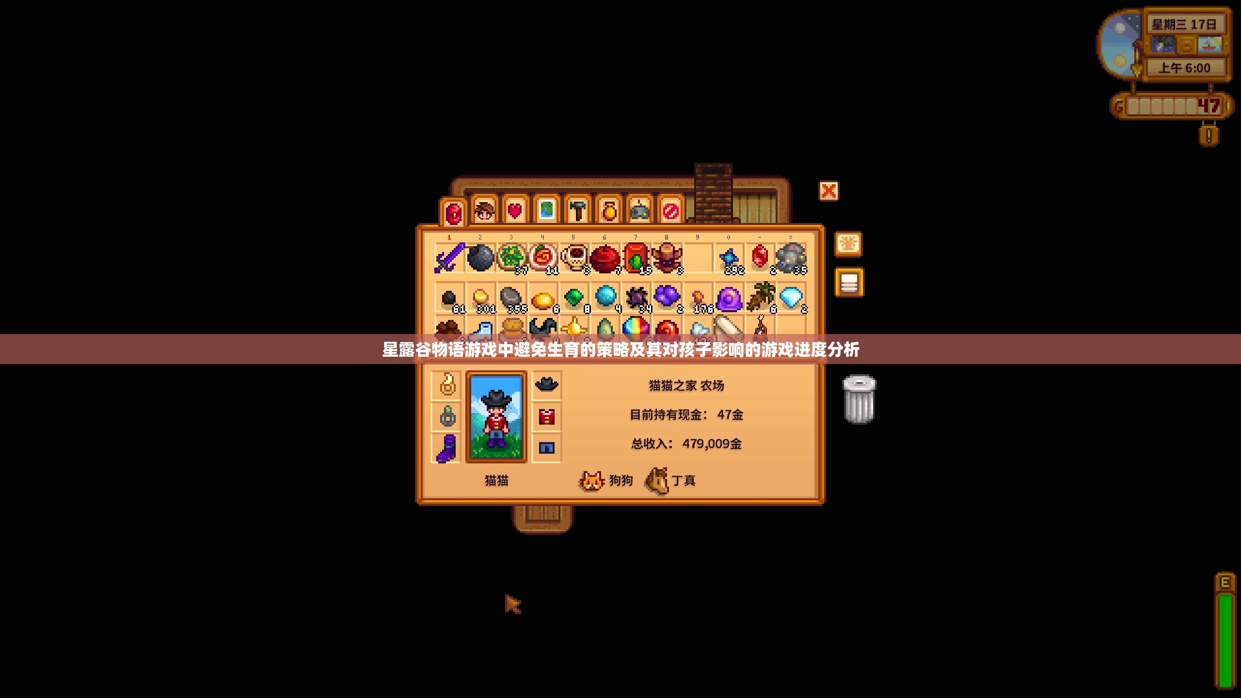 星露谷物语游戏中避免生育的策略及其对孩子影响的游戏进度分析