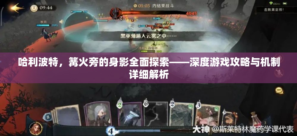 哈利波特，篝火旁的身影全面探索——深度游戏攻略与机制详细解析