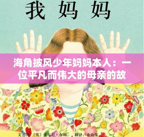 海角披风少年妈妈本人：一位平凡而伟大的母亲的故事