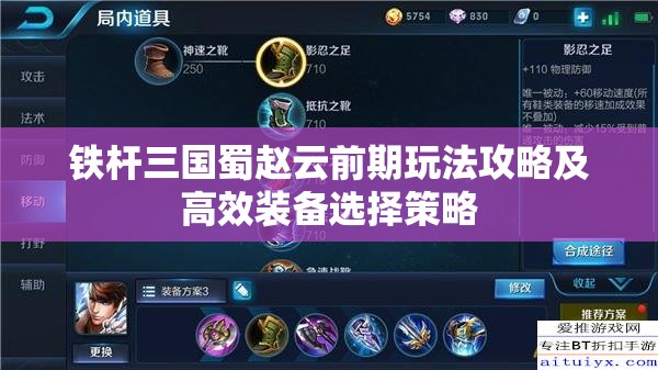 铁杆三国蜀赵云前期玩法攻略及高效装备选择策略