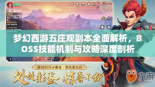 梦幻西游五庄观副本全面解析，BOSS技能机制与攻略深度剖析