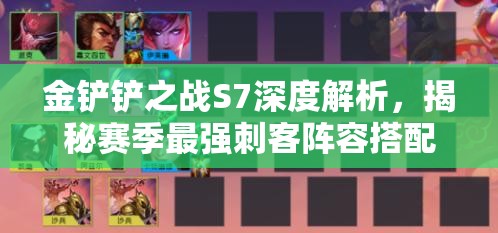 金铲铲之战S7深度解析，揭秘赛季最强刺客阵容搭配策略