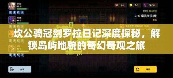 坎公骑冠剑罗拉日记深度探秘，解锁岛屿地貌的奇幻奇观之旅