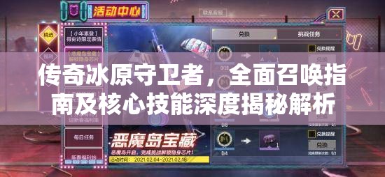 传奇冰原守卫者，全面召唤指南及核心技能深度揭秘解析