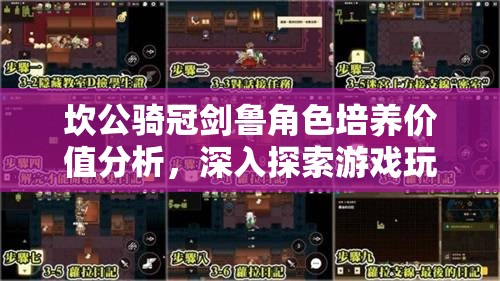 坎公骑冠剑鲁角色培养价值分析，深入探索游戏玩法与特色揭秘