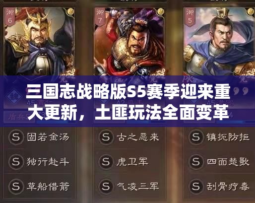 三国志战略版S5赛季迎来重大更新，土匪玩法全面变革与全新地图风貌上线