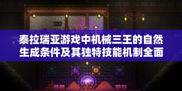 泰拉瑞亚游戏中机械三王的自然生成条件及其独特技能机制全面讲解