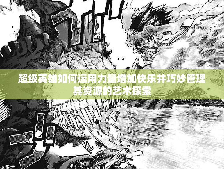 超级英雄如何运用力量增加快乐并巧妙管理其资源的艺术探索