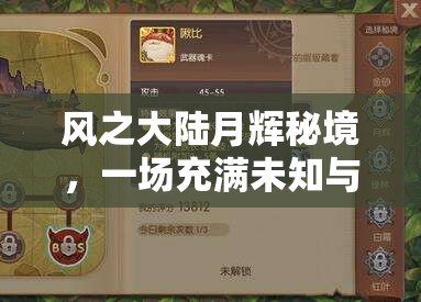 风之大陆月辉秘境，一场充满未知与惊喜的奇幻探险之旅启程