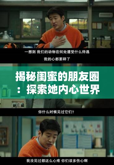 揭秘闺蜜的朋友圈：探索她内心世界的神秘窗口