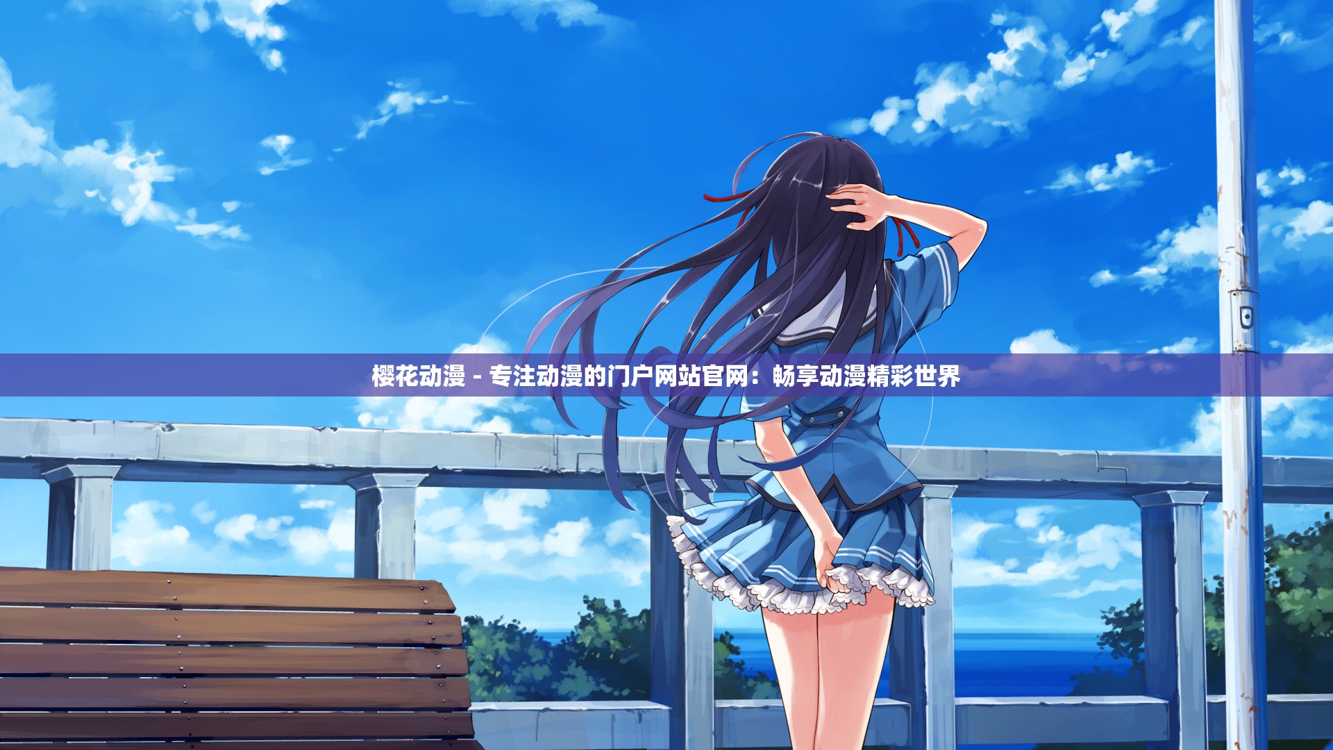 樱花动漫 - 专注动漫的门户网站官网：畅享动漫精彩世界