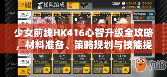 少女前线HK416心智升级全攻略，材料准备、策略规划与技能提升