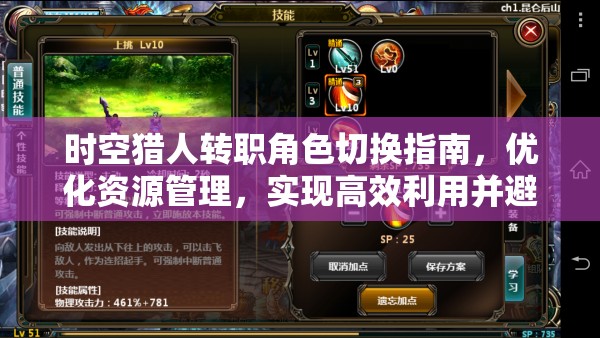 时空猎人转职角色切换指南，优化资源管理，实现高效利用并避免浪费