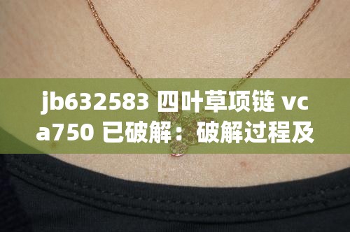 jb632583 四叶草项链 vca750 已破解：破解过程及相关信息