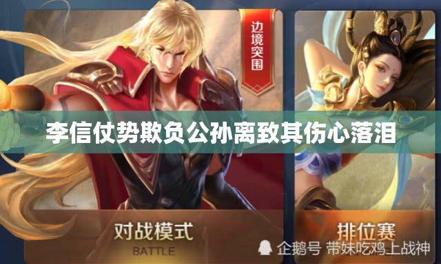 李信仗势欺负公孙离致其伤心落泪